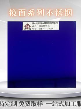 304紫蓝色KTV装饰彩钢板201真空电镀8K镜面紫罗兰金属板可折弯激
