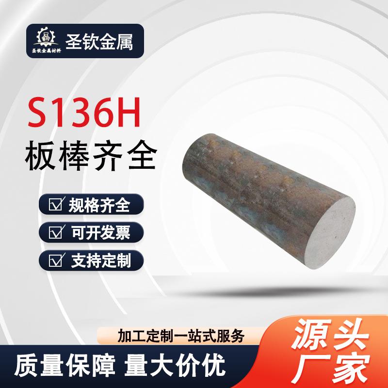 模具钢S136H模具4cr13钢材4cr13H圆棒现货加工s136光圆