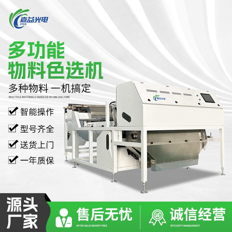 矿石专用色选机可选矿石坚果玫瑰花中药材咖啡果等多种物料