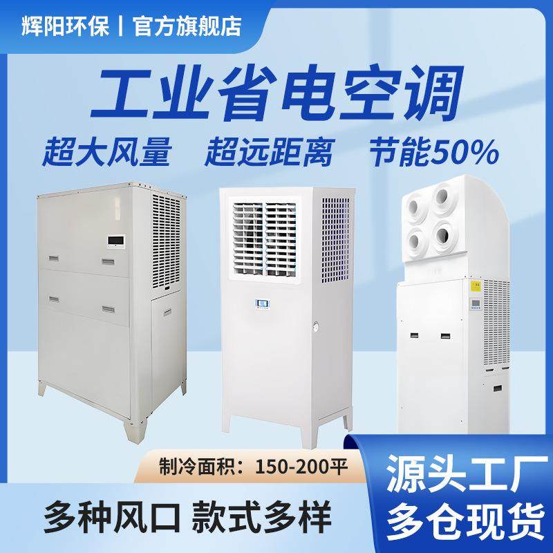 顶出风管道式工业空调大面积降温蒸发水冷省电工厂仓库商用制冷