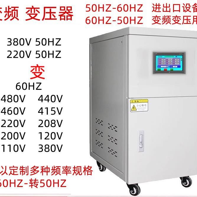 交流变频电源变压器50HZ转60HZ单相220变三相380V三相220厂家