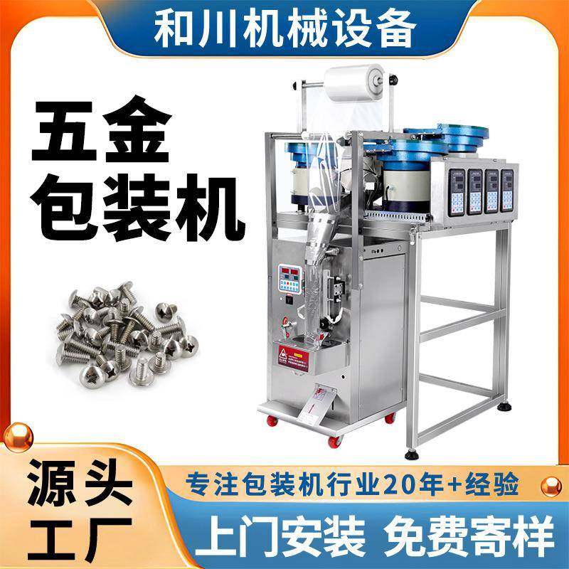全自动螺丝包装机颗粒粉末五金家具配件灌装机螺母螺栓立式包装机