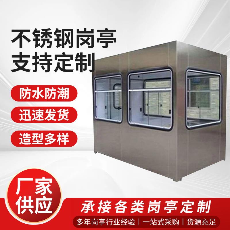 不锈钢岗亭岗亭不锈钢警亭不锈钢门卫室不锈钢值班室不锈钢岗亭