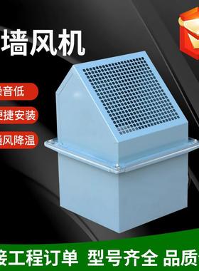 WEX边墙风机低噪音防雨防虫厂房车间通风排风设备边墙轴流风机