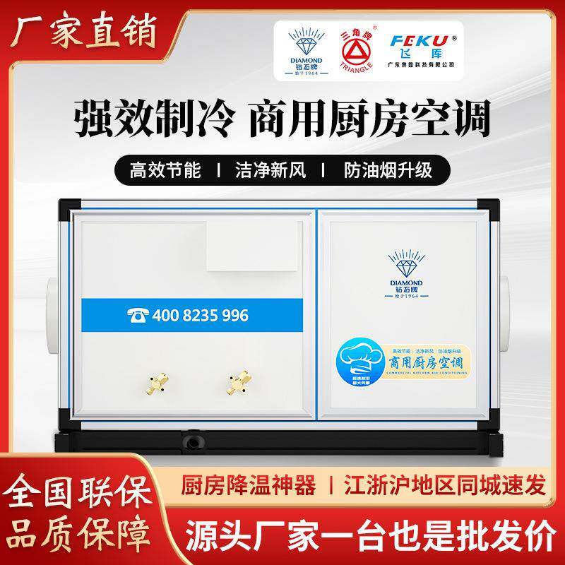 钻石牌商用厨房省电空调酒店餐馆食堂后厨专用冷气机大型空调设备