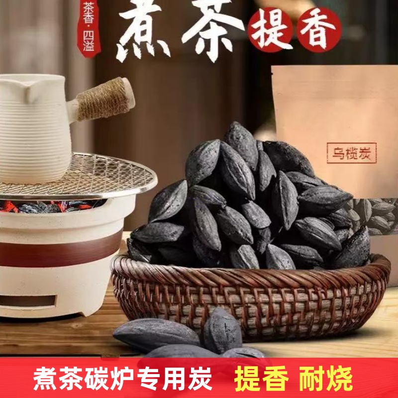 乌榄炭室内无烟炭煮茶专用