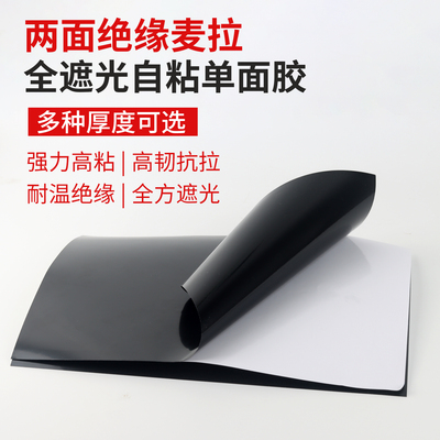 黑色遮光绝缘麦拉贴片笔记本贴纸