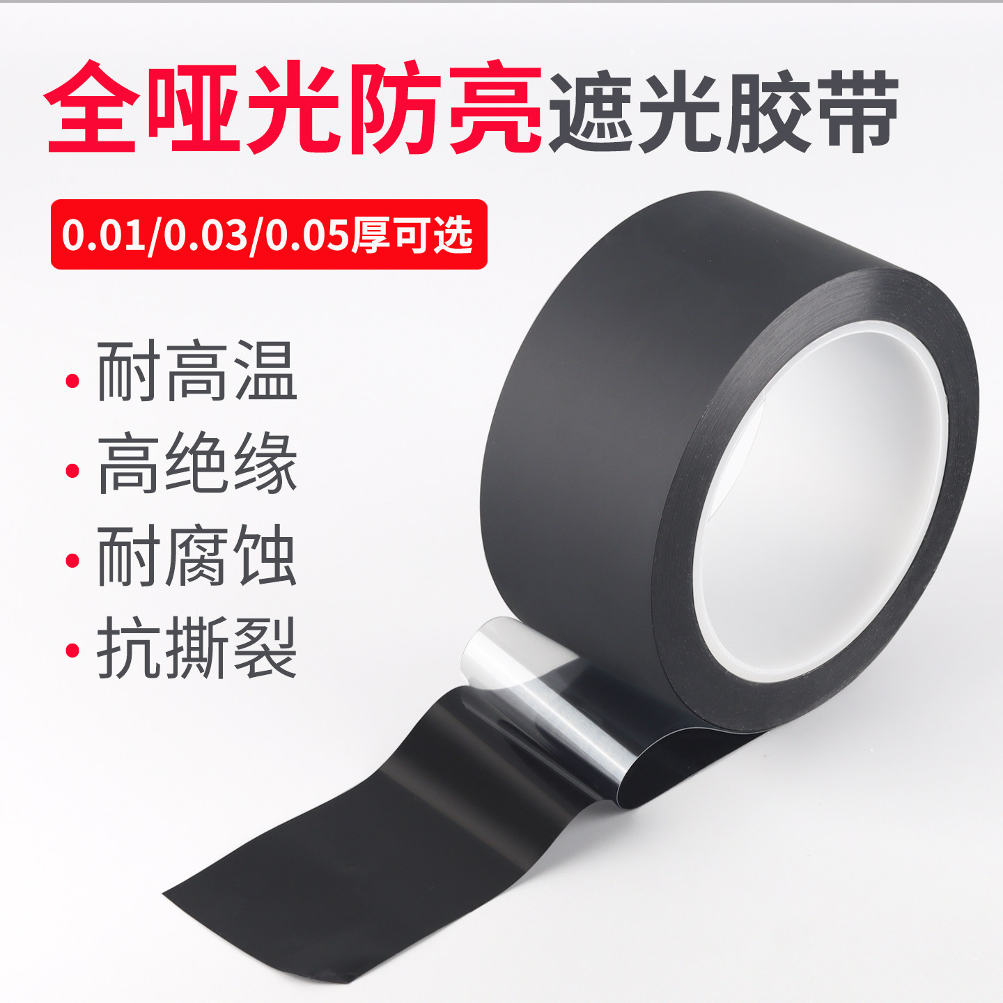 齐加腾哑光黑胶带超薄黑色遮光绝缘贴片防反光黑胶磨砂单面胶摄影屏幕包边框不透光胶布哑黑贴布0.03-0.05