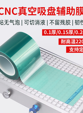 齐加腾真空吸盘辅助膜0.15加厚加粘真空吸附膜cnc固定切割胶带高粘绿色高温胶带0.24厚模具保护膜0.1厚绿硅膜