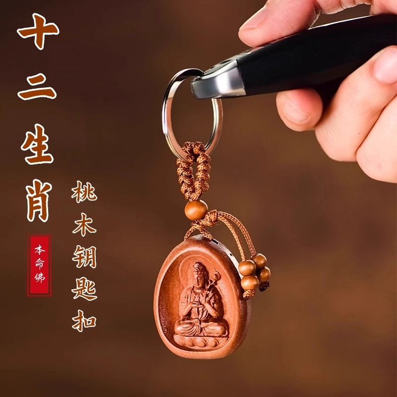 桃木十二生肖守护神钥匙扣挂件招财保平安护身本命佛汽车吊坠