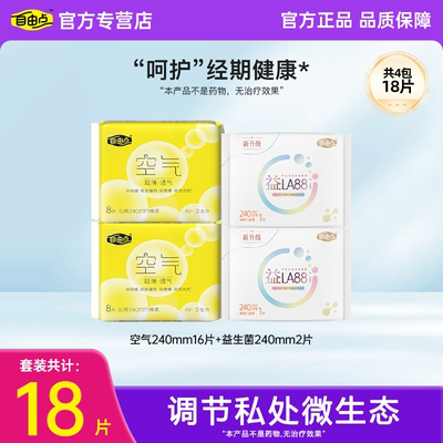 自由点空气卫生巾240mm超薄益生菌日夜用姨妈巾套装18片官方正品