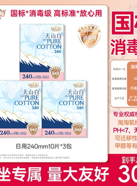 淘淘氧棉天山白纯棉卫生巾日用240mm消毒级国标30片装全周期组合
