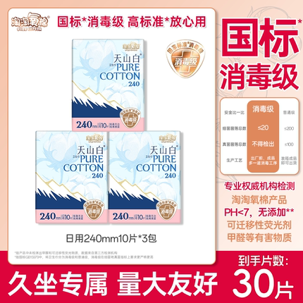 淘淘氧棉天山白纯棉卫生巾日用240mm消毒级国标30片装全周期组合