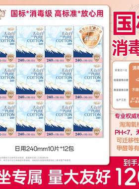 淘淘氧棉天山白卫生巾极薄纯棉日用240mm80片消毒级囤货官方正品