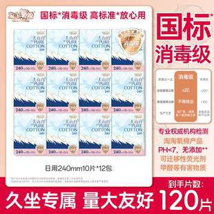 淘淘氧棉天山白卫生巾极薄纯棉日用240mm80片消毒级囤货官方正品