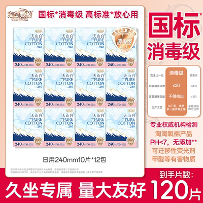 淘淘氧棉天山白卫生巾极薄纯棉日用240mm80片消毒级囤货官方正品