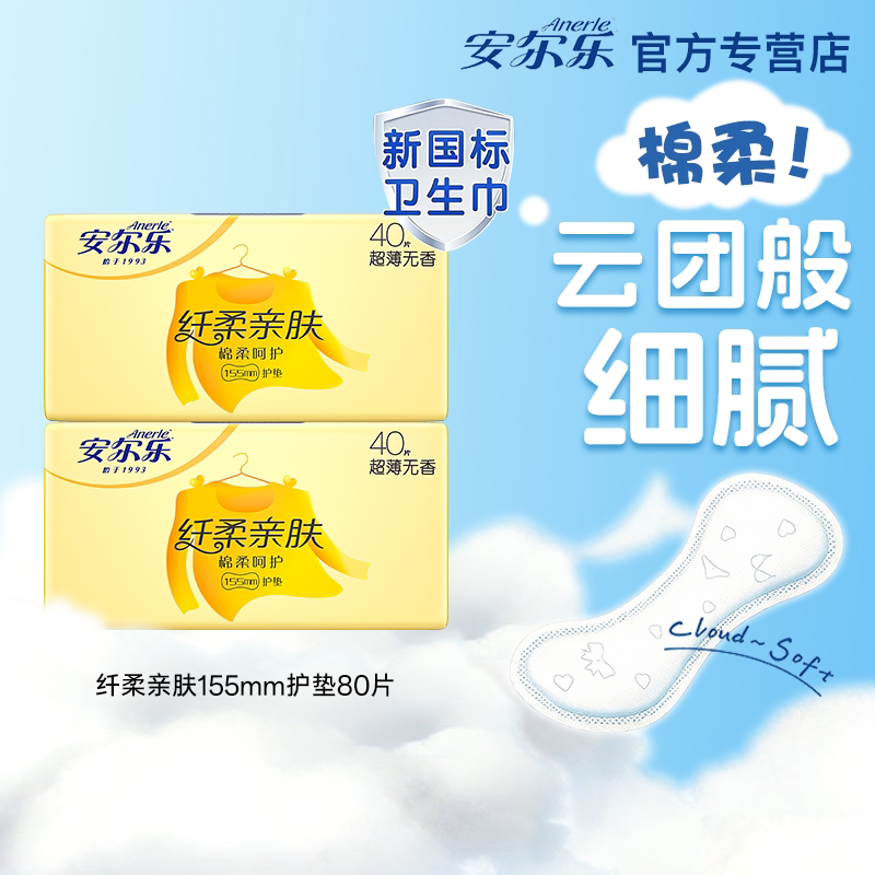 安尔乐纤柔亲肤护垫155mm超薄透气无香80片装女性卫生巾官方正品图片