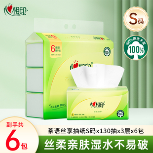心相印抽纸6包装S码130抽3层丝柔亲肤湿水不易破家庭装官方正品