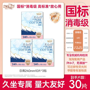 淘淘氧棉天山白消毒级纯棉卫生巾日用240mm薄款10片装官方正品