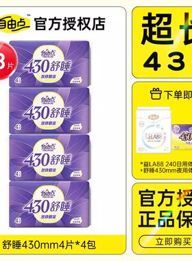 自由点舒睡超长卫生巾430mm18片夜用姨妈巾超薄透气防侧漏正品