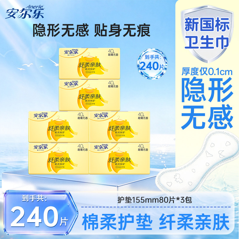 安尔乐护垫155mm超薄透气无香240片囤货装纤柔亲肤卫生巾官方正品
