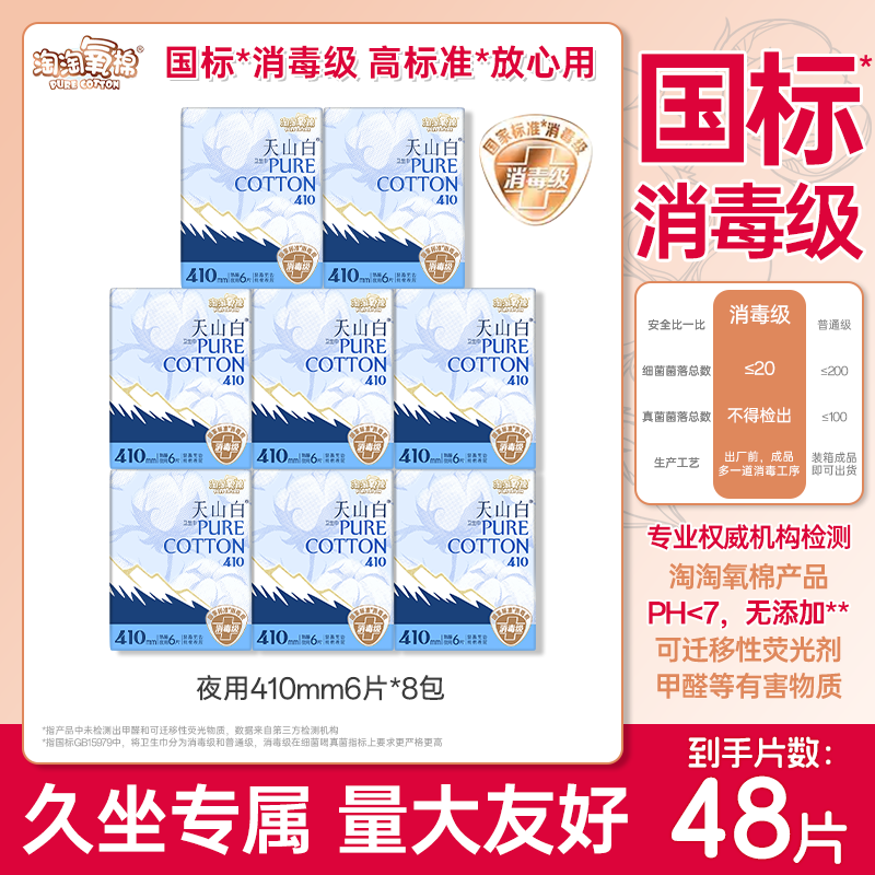 淘淘氧棉天山白纯棉卫生巾夜用410mm消毒级安睡裤组合装48片正品