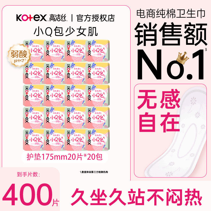 高洁丝小Q包纯棉卫生巾超薄迷你护垫175mm400片囤货无感官方正品图片