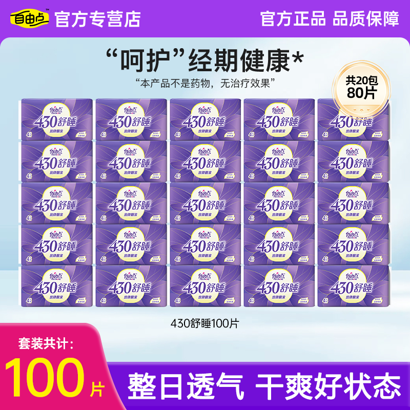 自由点卫生巾日夜用430mm100片防漏姨妈巾学生用加长加宽官方正品,洗护清洁剂/卫生巾/纸/香薰,卫生巾,淘宝优惠券,粉丝福利购,淘宝优惠卷