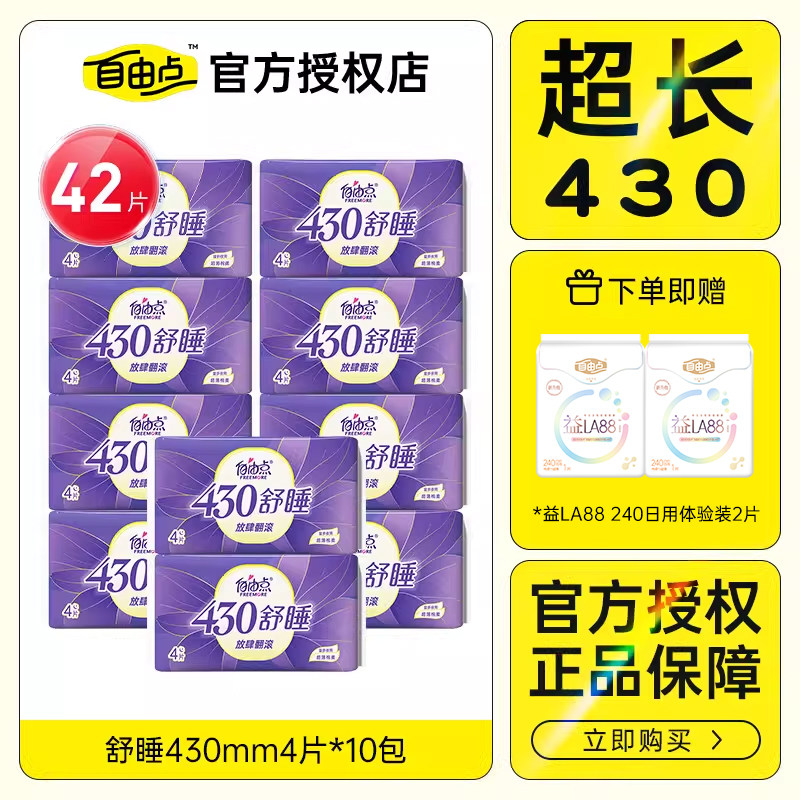 自由点舒睡超长卫生巾430mm42片夜用姨妈巾超薄透气防侧漏正品