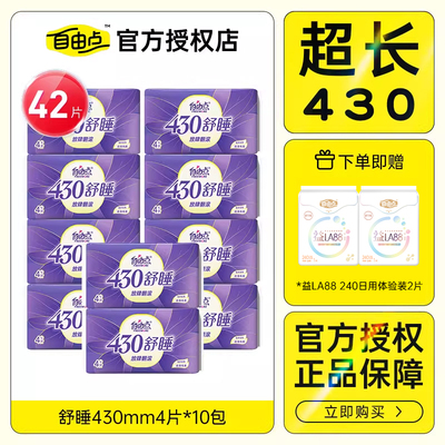 自由点舒睡超长卫生巾430mm42片夜用姨妈巾超薄透气防侧漏正品