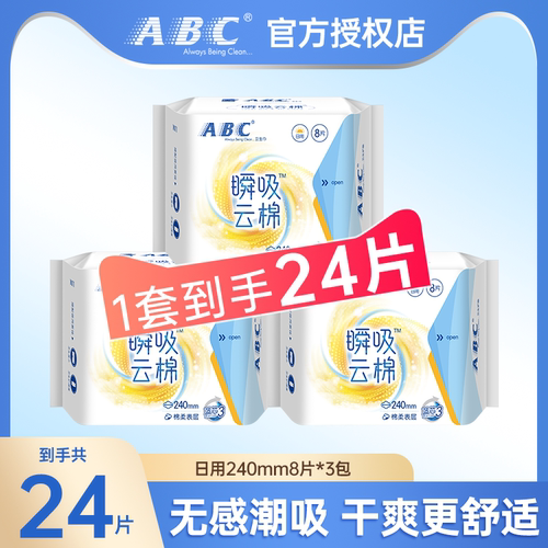 ABC卫生巾日用240mm瞬吸云棉表层24片装姨妈巾干爽舒适官方正品