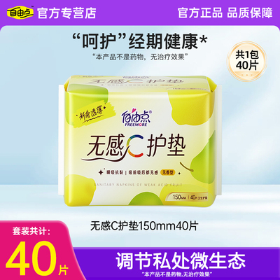 自由点无感C护垫卫生巾150mm超薄纯棉透气经期健康40片装官方正品