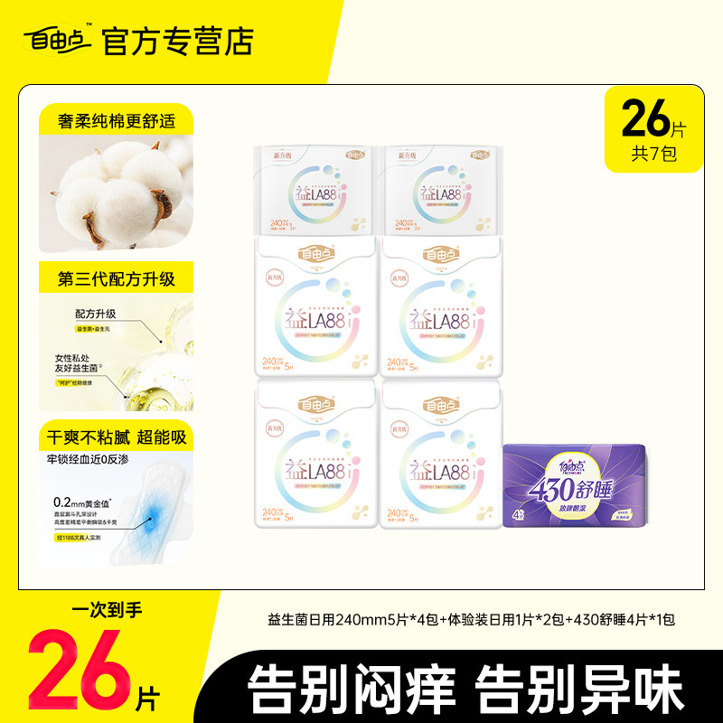 自由点卫生巾益生菌日用240mm超薄26片装无感极薄姨妈巾官方正品,洗护清洁剂/卫生巾/纸/香薰,卫生巾,淘宝优惠券,粉丝福利购,淘宝优惠卷