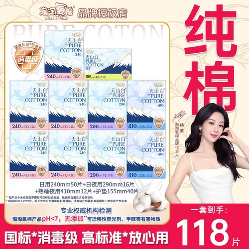 淘淘氧棉天山白纯棉卫生巾日用240mm消毒级国标118片装官方正品