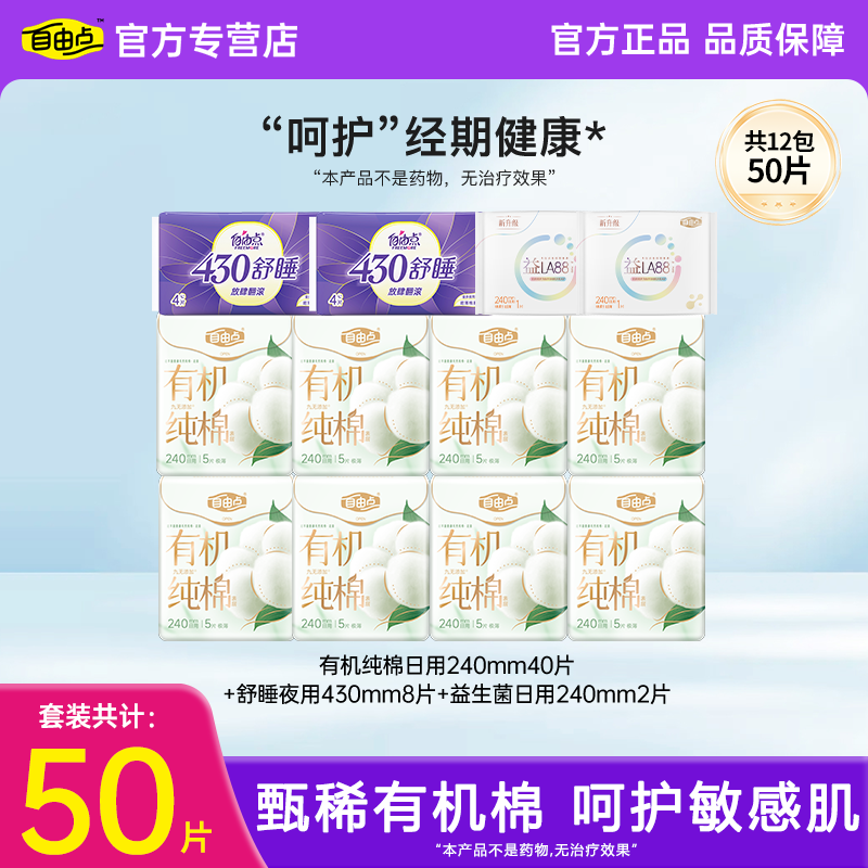 自由点有机纯棉卫生巾套装日夜用240mm430mm50片极薄透气官方正品 - 实物图