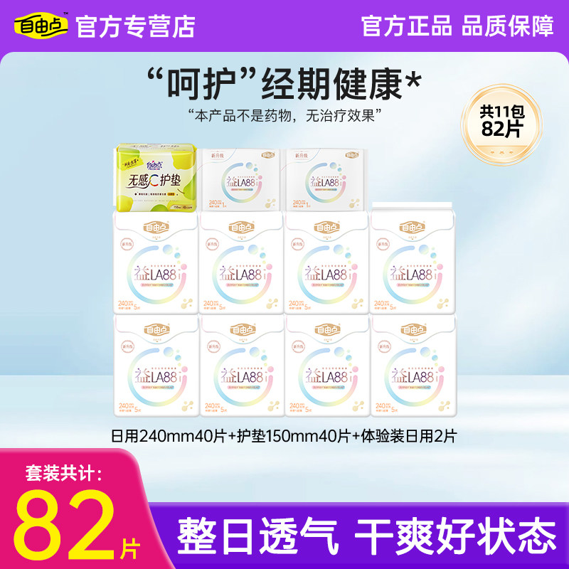 自由点卫生巾超薄透气护垫日用夜用组合经期健康套装82片官方正品
