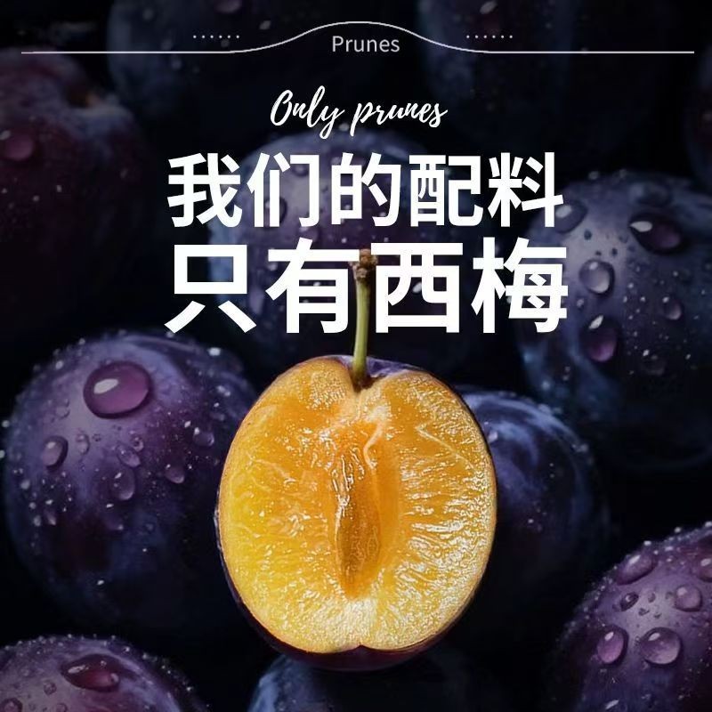 【超一斤装】放冰箱冷藏新疆喀什西梅干软糯酸甜大颗粒休闲零食50