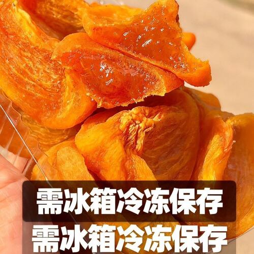 自然晒干流心柿子丁软糯解馋休闲小零食非富平柿饼办公室追剧零食