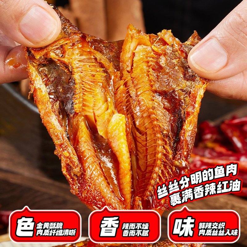 【充氮锁鲜】辣卤鲮鱼鲫鱼鱼干零食即食休闲追剧解馋充饥下酒