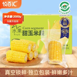 悦百汇横州水果甜玉米段整箱与辉同款真空包装即食早餐轻食S