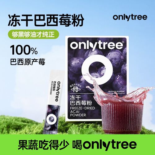 【数量改到4下单】OnlyTree冻干巴西莓粉冲饮泡膳食纤维果蔬粉专
