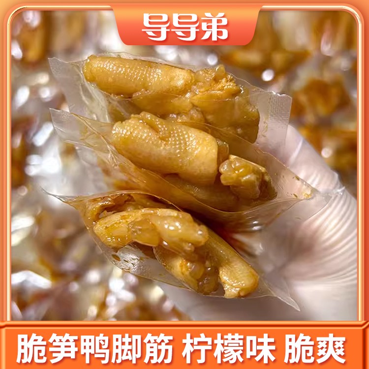 【脆笋鸭脚筋】柠檬鸭掌筋 脆酸爽泡鸭爪筋无骨休闲办公室休闲零