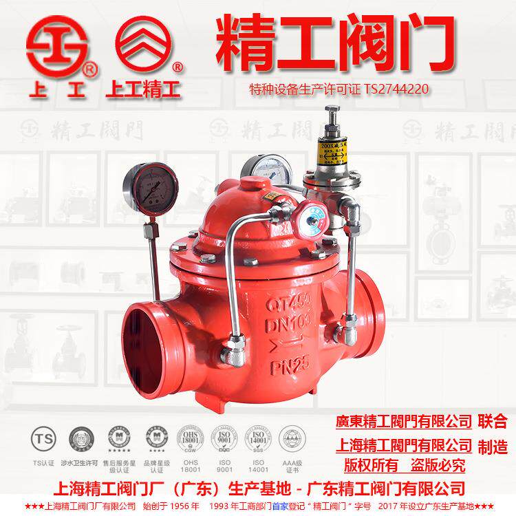 广东精工阀门，上海精工阀门厂联合制造沟槽减压阀8200X-25Q