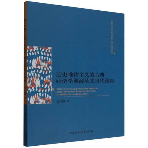 【可开票全新正版】历史唯物主义的古典经济学渊源及其当代效应袁立国著中国社会科学出版社2025-07-019787522738758