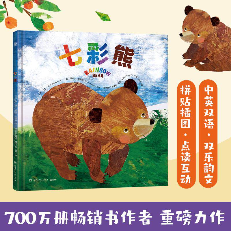 【可开票全新正版】比尔马丁世界经典双语绘本 七彩熊 中英双语9787556282036湖南少年儿童出版社比尔马丁