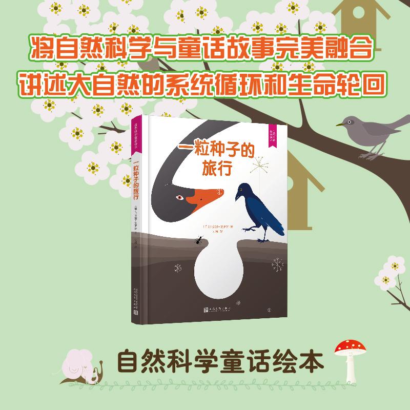 【可开票全新正版】自然科学童话绘本一粒种子的旅行2018-03-019787020131686人民文学出版社瑞士安娜克罗萨