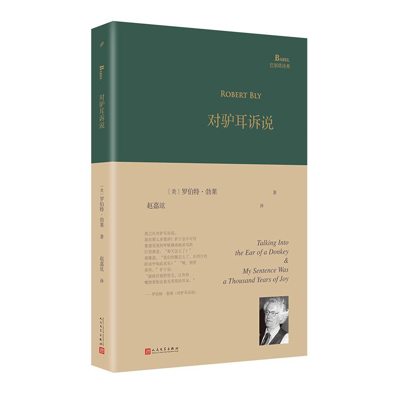 【可开票全新正版】对驴耳诉说(美国诗人罗伯特勃莱晚期力作北京外国语大学博士赵嘉竑女士倾情翻译)9787020174256人民文学出版