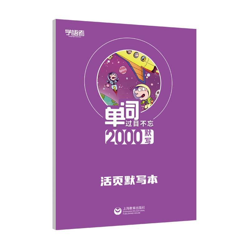 【可开票全新正版】单词过目不忘2000默写音频(默写本)9787900955173上海教育出版社