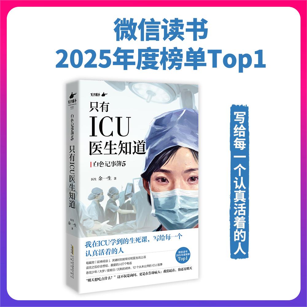 【可开票全新正版】只有ICU医生知道 影视版权已授权 剧集开发中 微信读书2025年度榜单top1 写给每一个认真活着的人 ICU女医生16