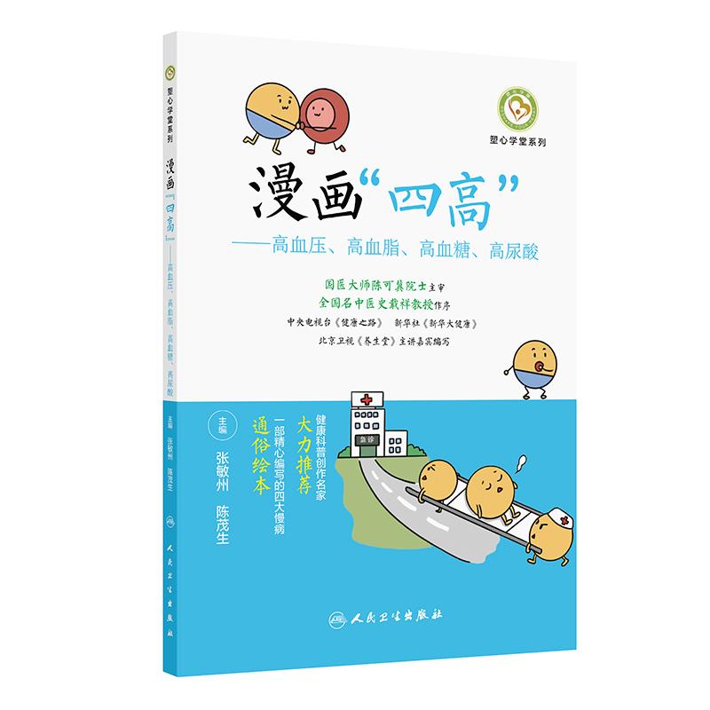 【可开票全新正版】漫画“四高”——高血压高血脂高血糖高尿酸张敏州陈茂生人民卫生出版社9787117395205